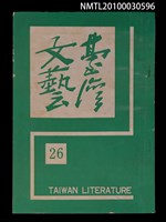 相關藏品期刊名稱：台灣文藝7卷26期的藏品圖示